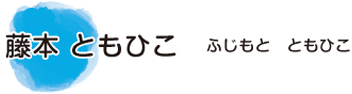 藤本ともひこ