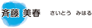 さいとうみはる