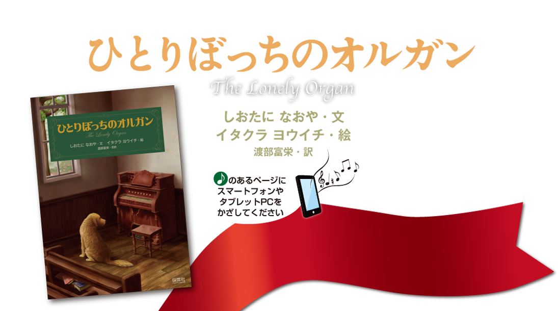 ひとりぼっちのオルガン The Lonely Organ