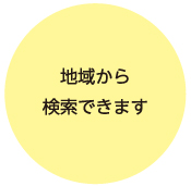 地域から検索できます