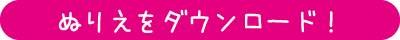 ぬりえをダウンロード！