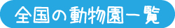 全国の動物園