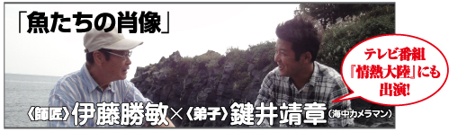 「魚たちの肖像」<師匠>伊藤勝敏×<弟子>鍵井靖章