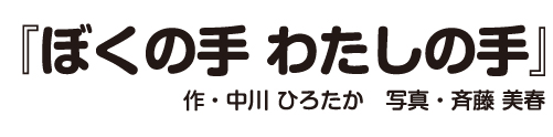 『ぼくの手わたしの手』