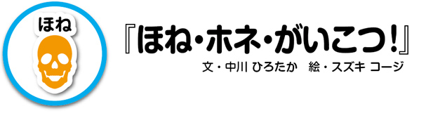 『ほね・ホネ・がいこつ！』タイトル画像