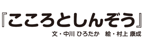 こころとしんぞう