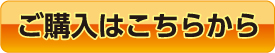 ご購入はこちらから