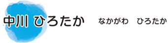 中川ひろたか