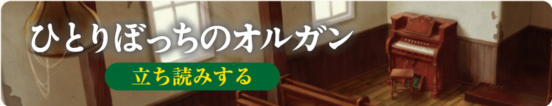 ひとりぼっちのオルガンを立ち読みする