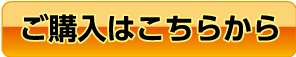 ご購入はこちらから