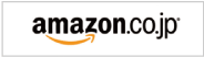 amazonでのご購入はこちらから