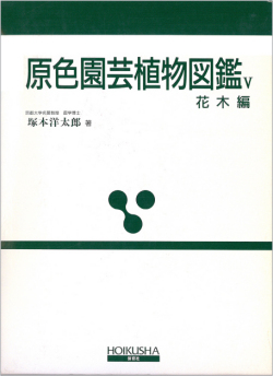 原色園芸植物図鑑 5 花木編 保育社